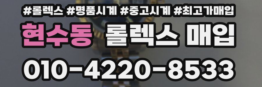 현수동 롤렉스 매입
