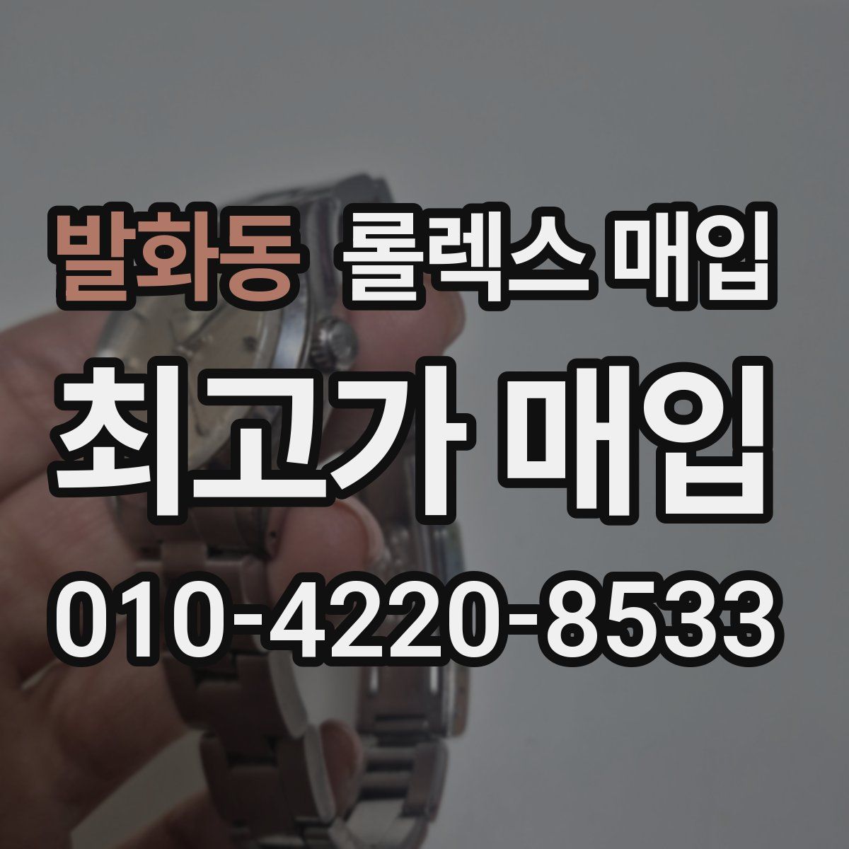 발화동 롤렉스 매입