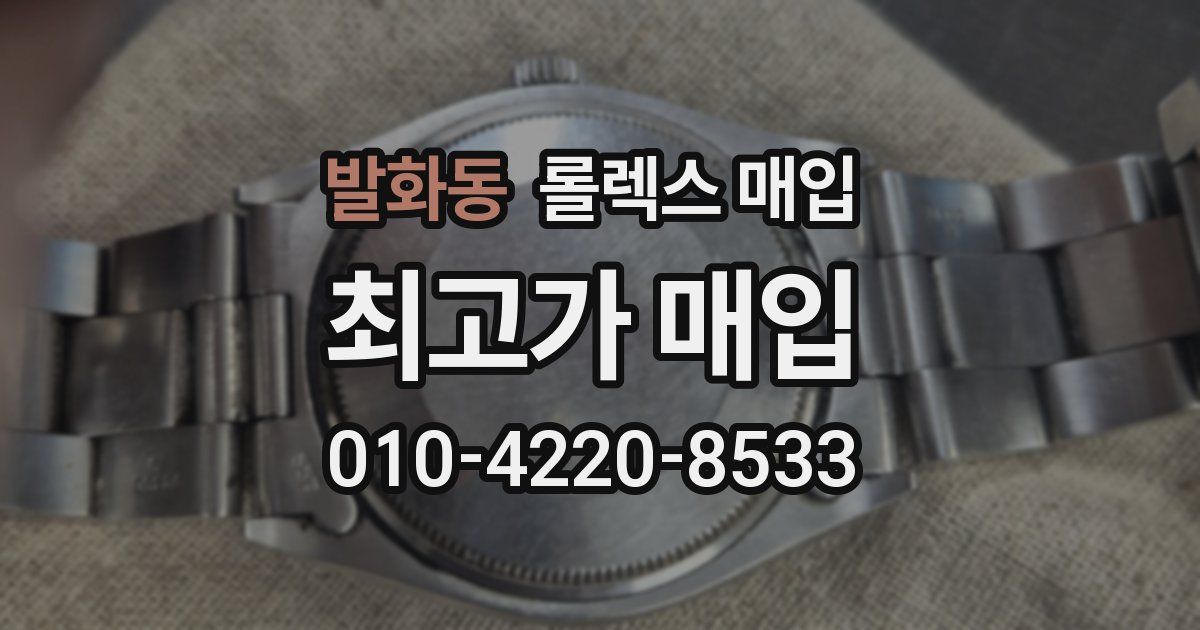 발화동 롤렉스 매입