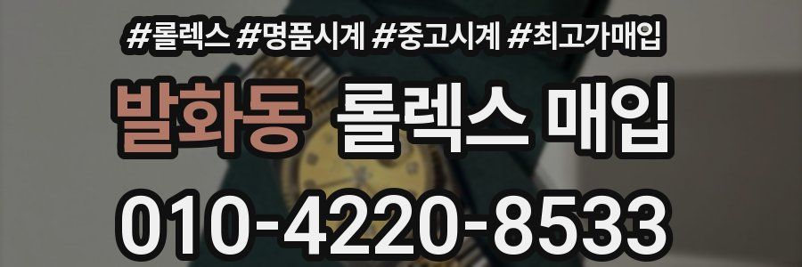 발화동 롤렉스 매입