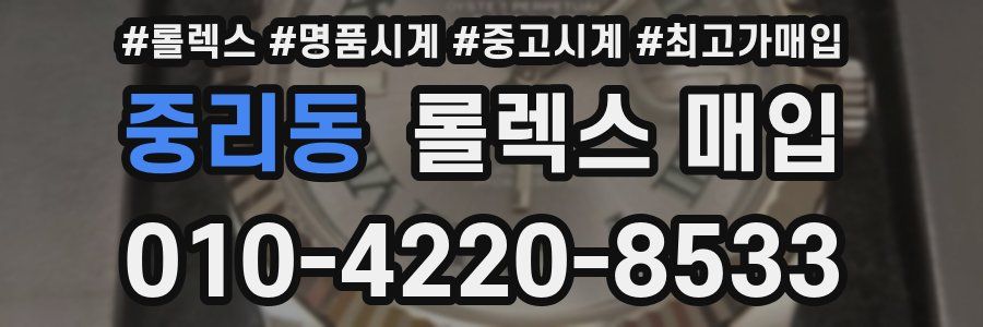 중리동 롤렉스 매입