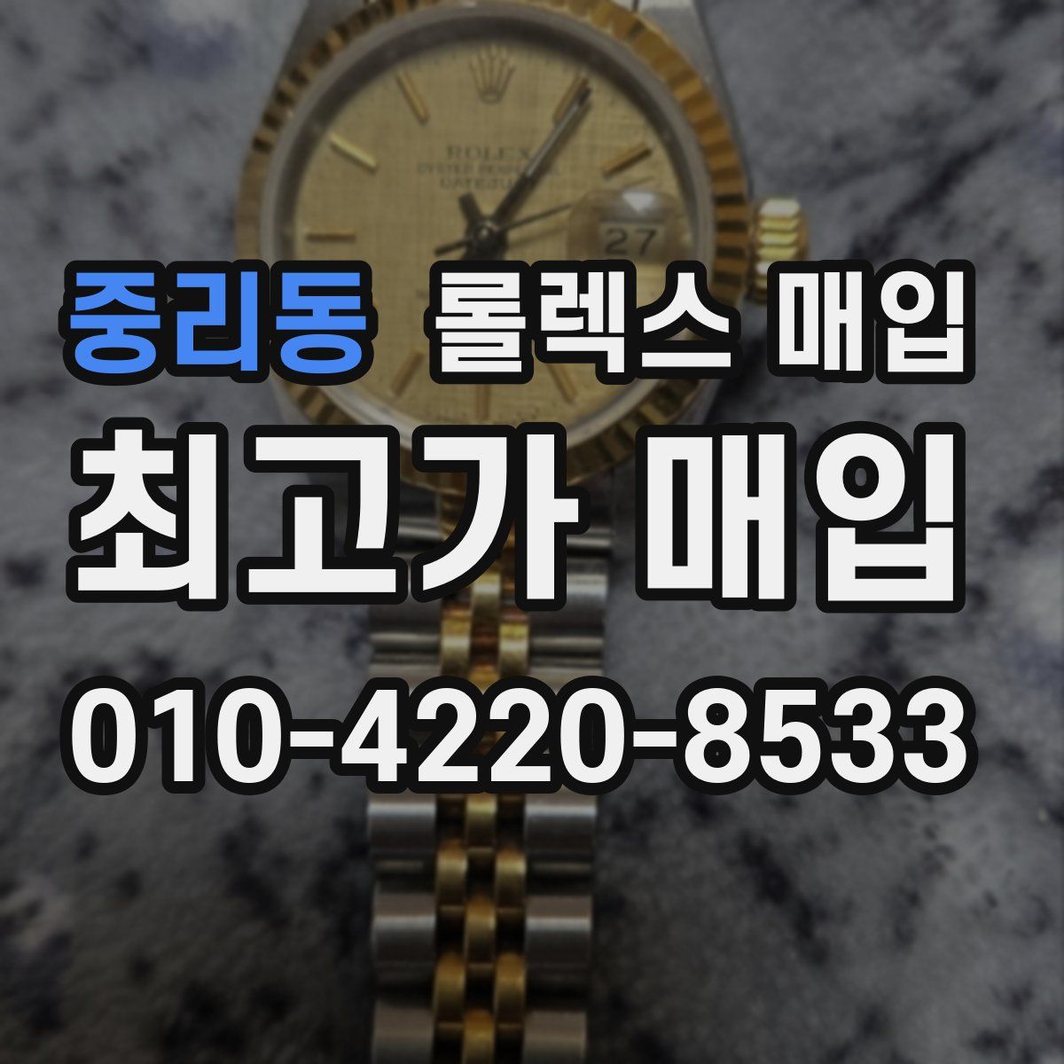 중리동 롤렉스 매입