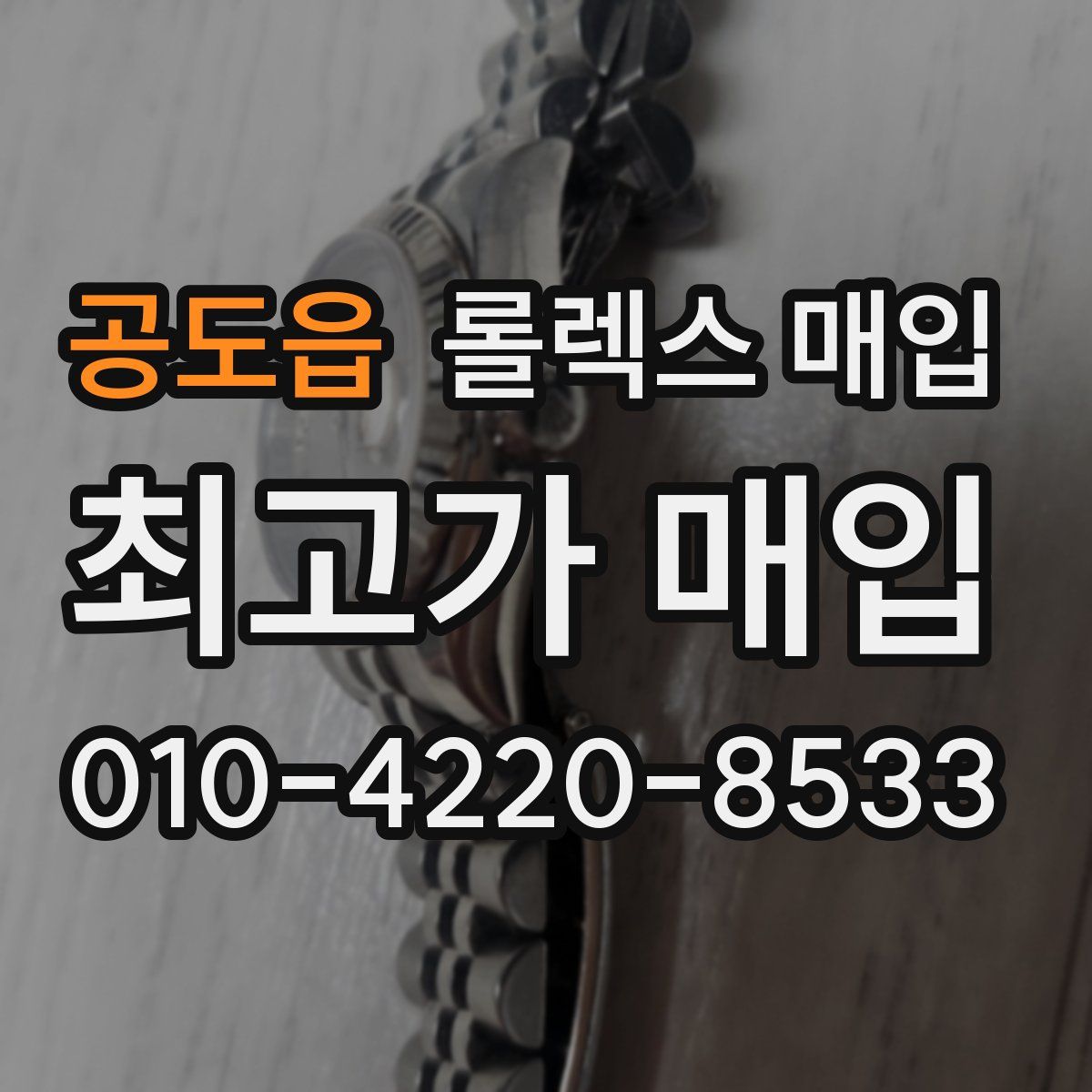 공도읍 롤렉스 매입