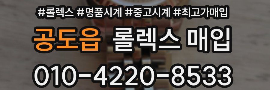 공도읍 롤렉스 매입