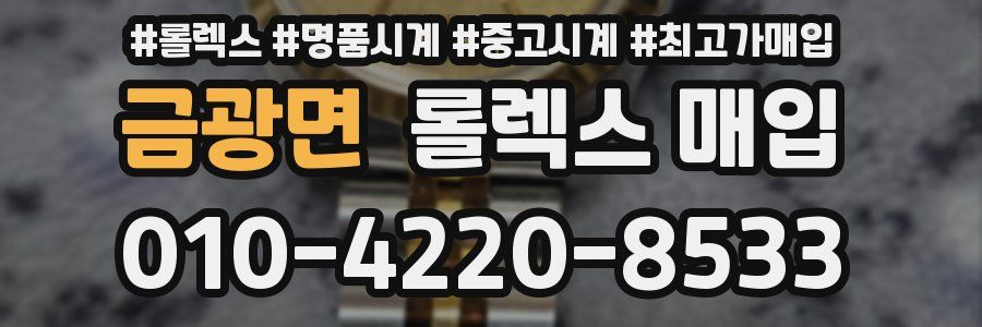 금광면 롤렉스 매입