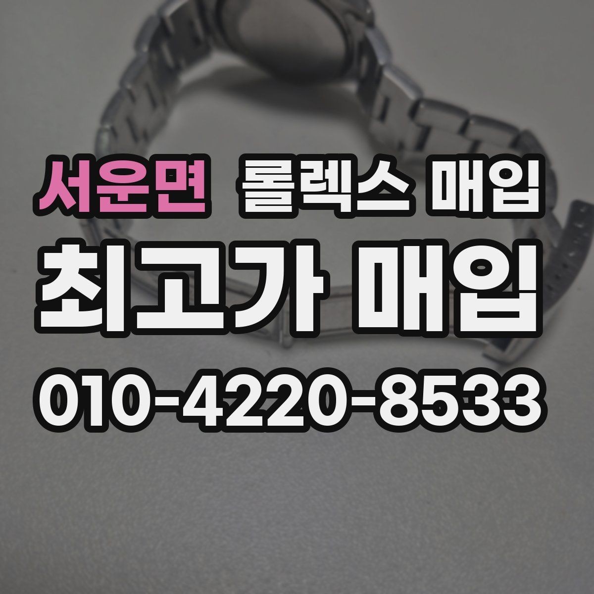 서운면 롤렉스 매입 오리지널 부품 비중이 왜 중요한가요