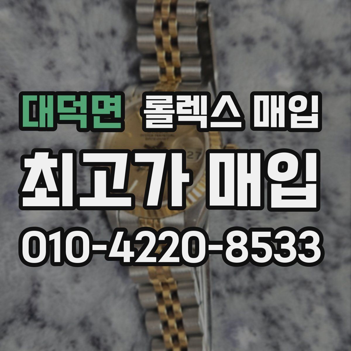 대덕면 롤렉스 매입 중고 구매 이력 제품도 문제없을까