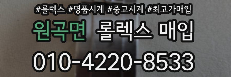 원곡면 롤렉스 매입