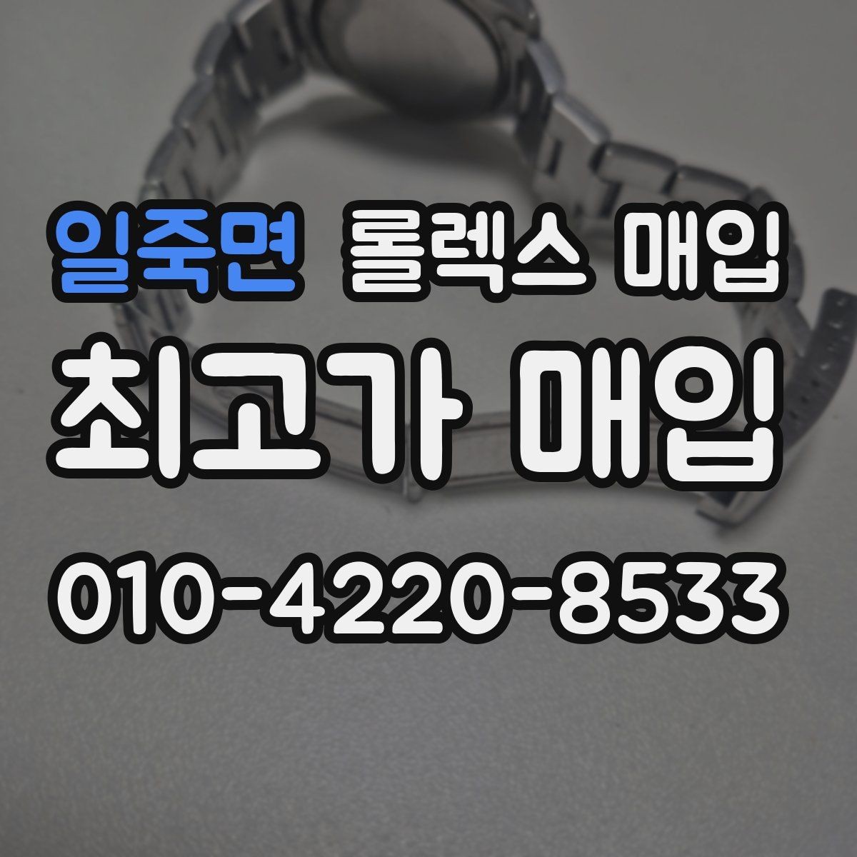 일죽면 롤렉스 매입 수영장 사용 이력이 불리할까