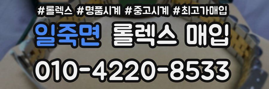 일죽면 롤렉스 매입