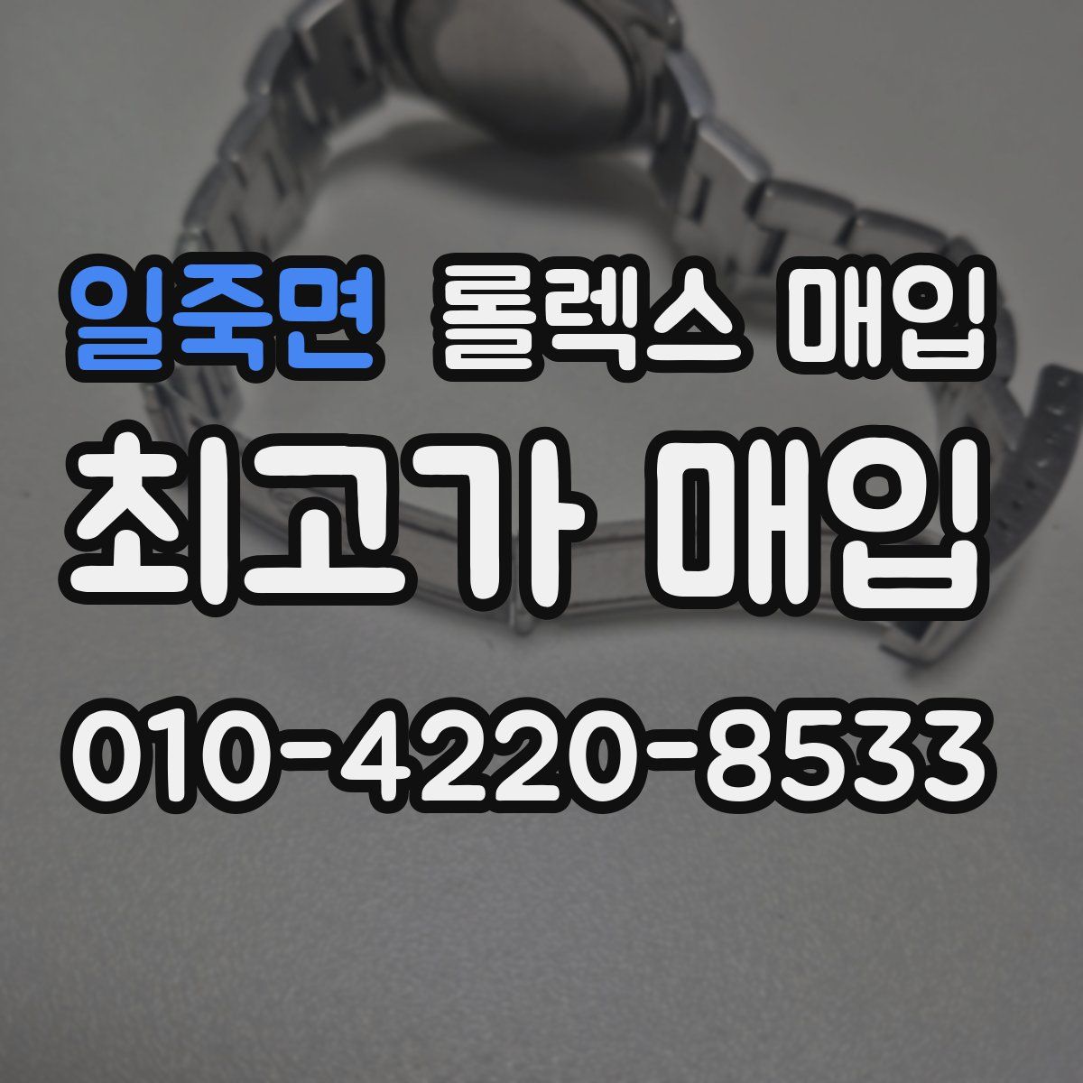 일죽면 롤렉스 매입