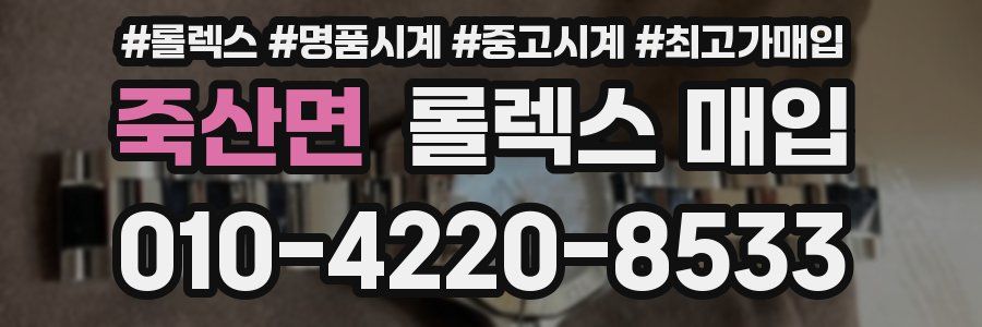 죽산면 롤렉스 매입