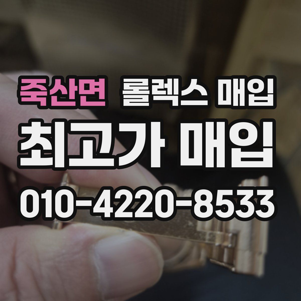 죽산면 롤렉스 매입