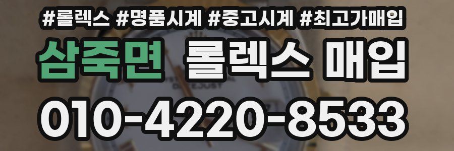 삼죽면 롤렉스 매입
