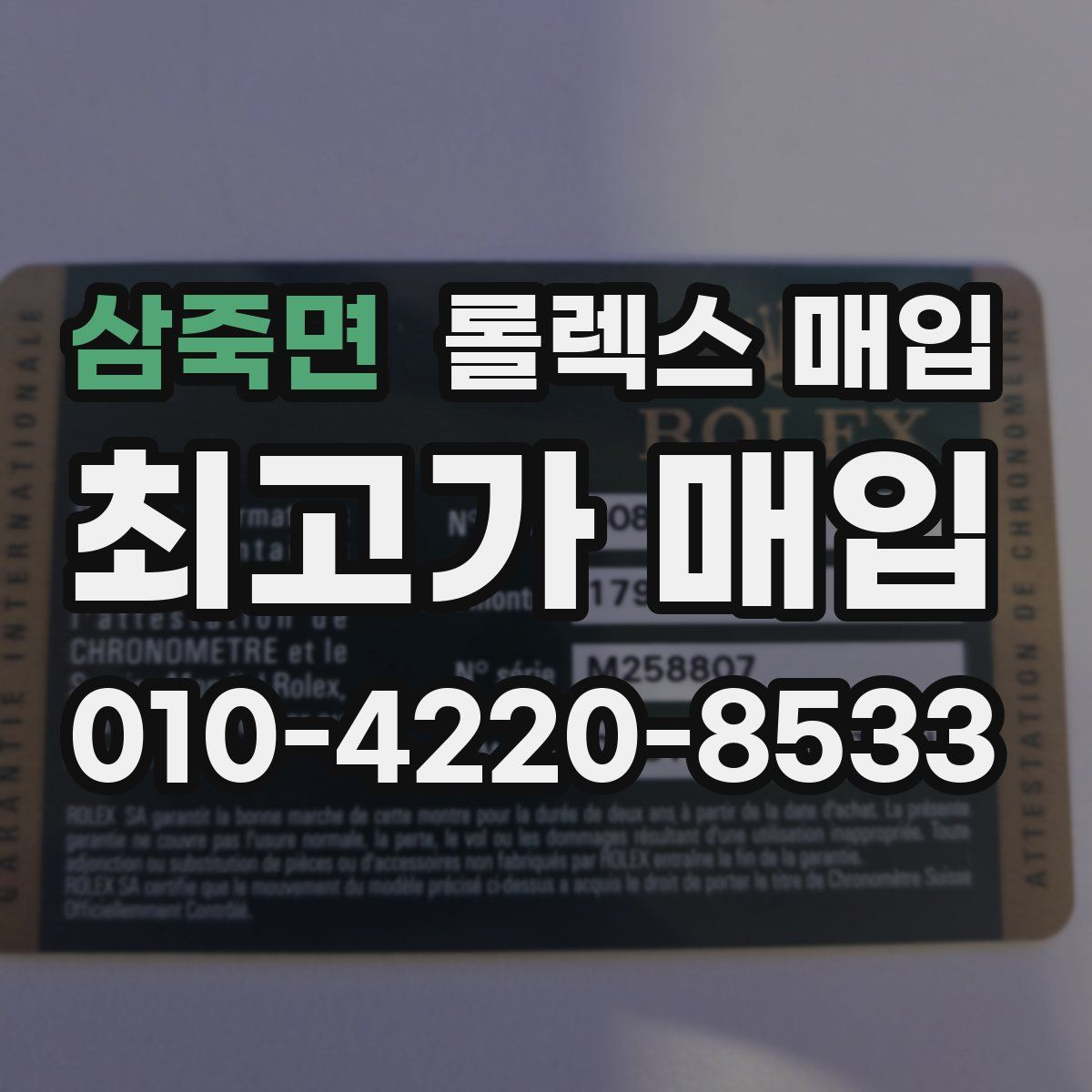 삼죽면 롤렉스 매입