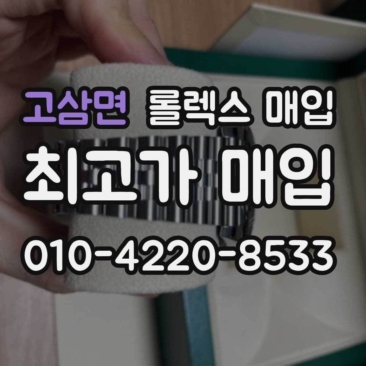 고삼면 롤렉스 매입 브레이슬릿 핀 마모는 어떻게 볼까
