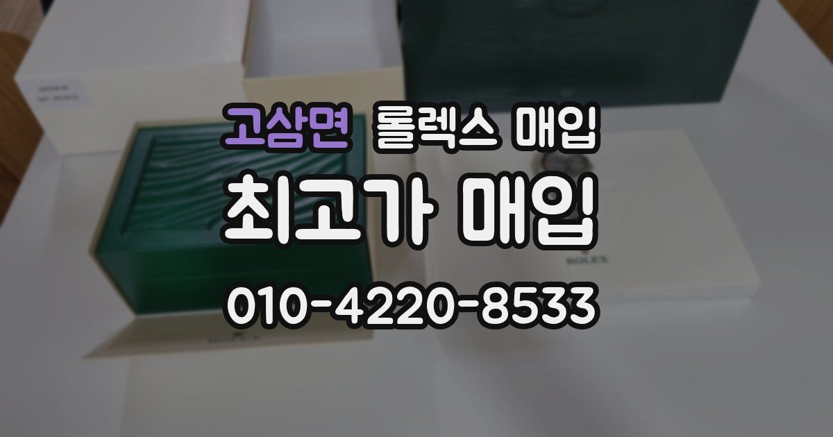 고삼면 롤렉스 매입