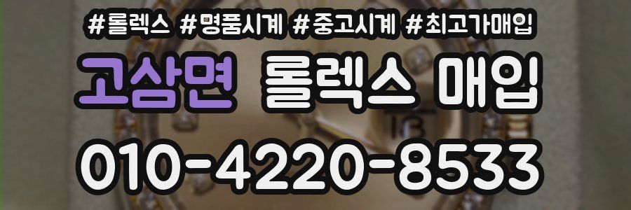 고삼면 롤렉스 매입