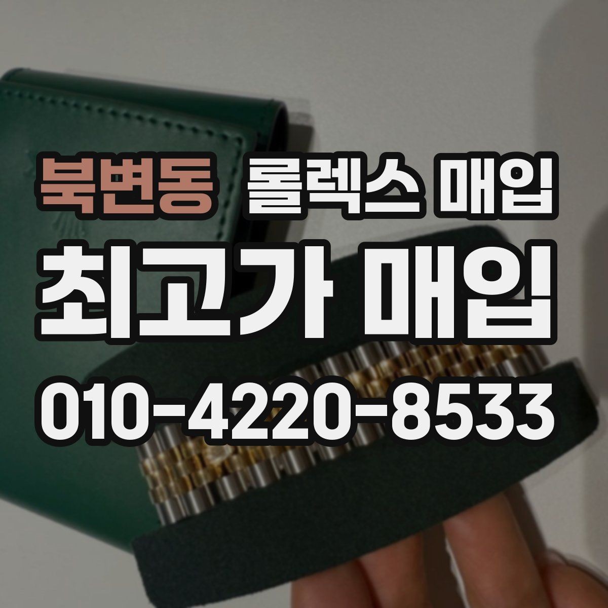 북변동 롤렉스 매입 파워리저브가 짧아졌다면 확인할 것