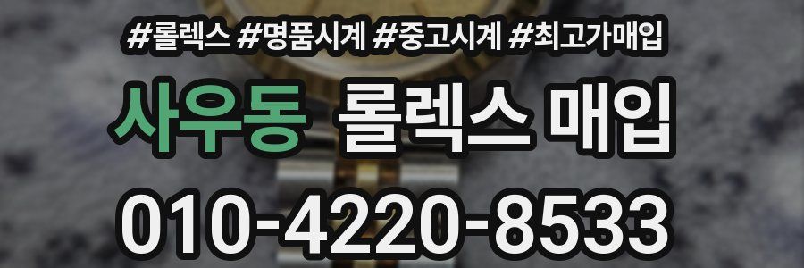사우동 롤렉스 매입