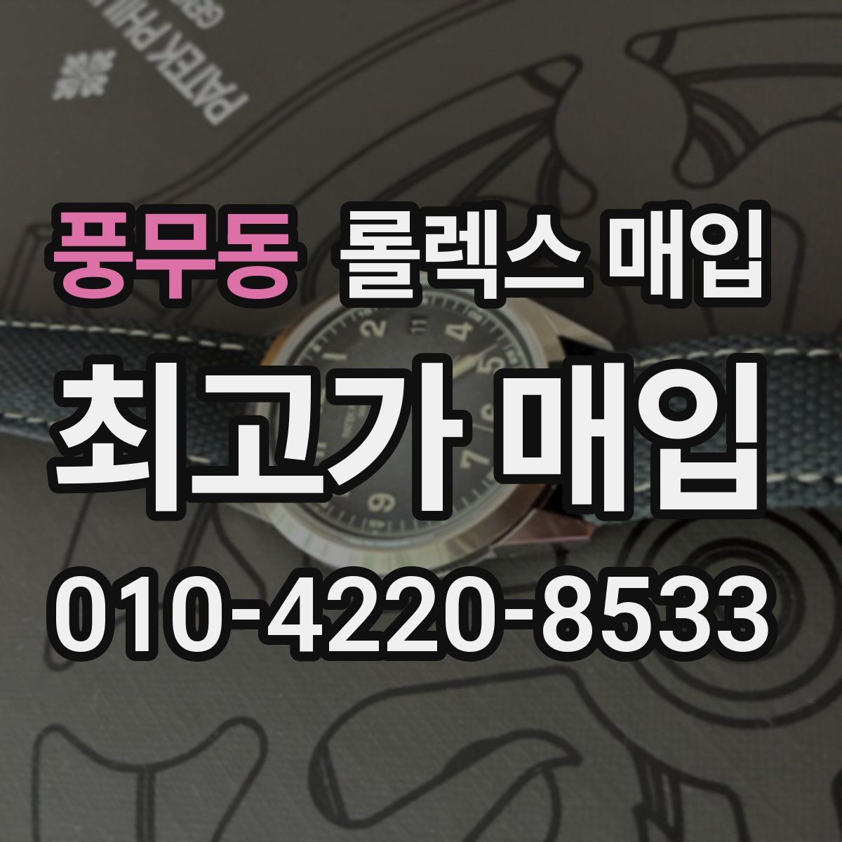 풍무동 롤렉스 매입