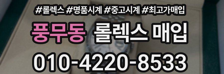 풍무동 롤렉스 매입
