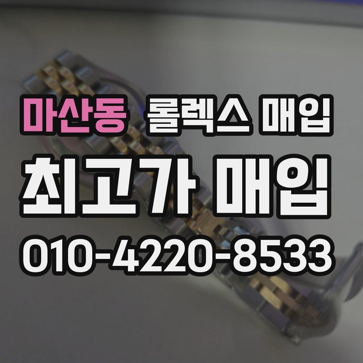 마산동 롤렉스 매입 풀세트가 왜 유리한지 핵심만 정리