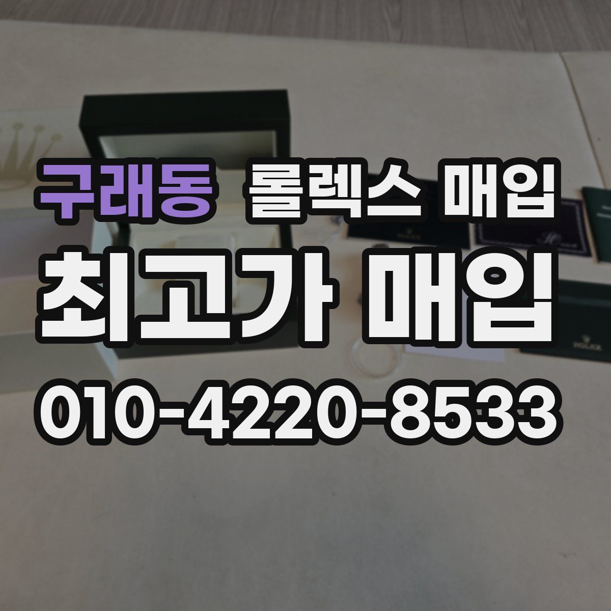 구래동 롤렉스 매입