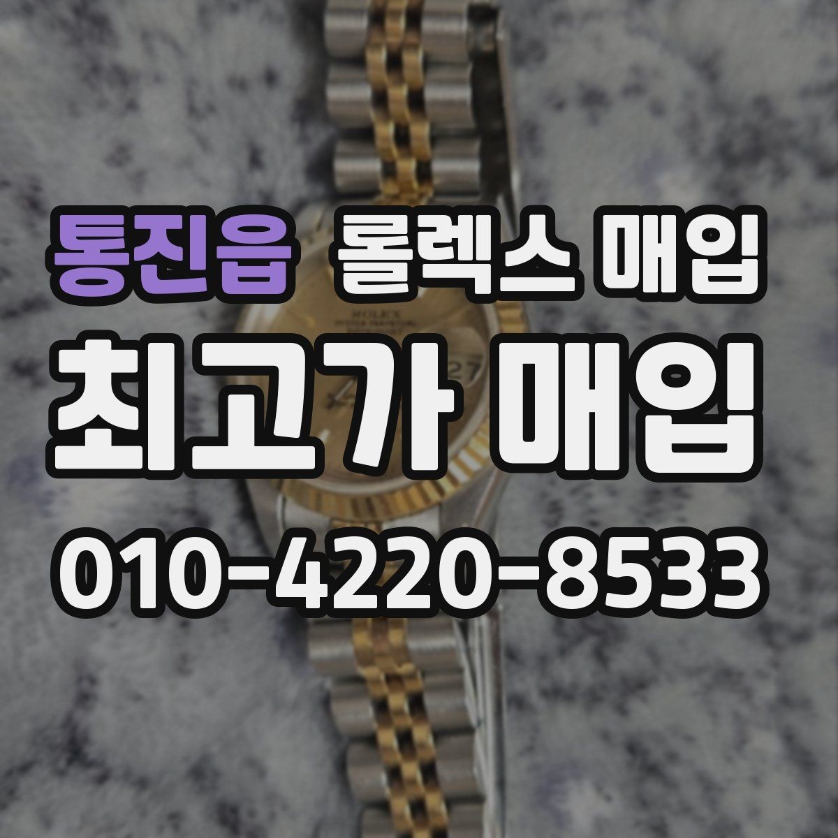 통진읍 롤렉스 매입 사용감이 있어도 좋은 가격 받는 조건