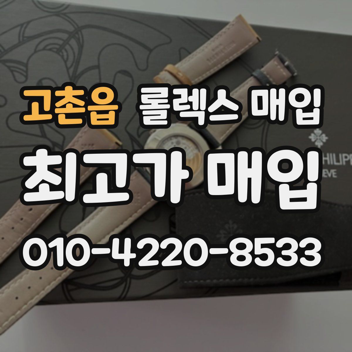 고촌읍 롤렉스 매입