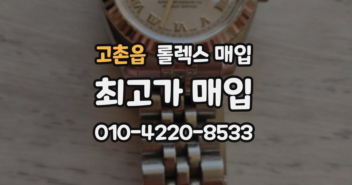 고촌읍 롤렉스 매입