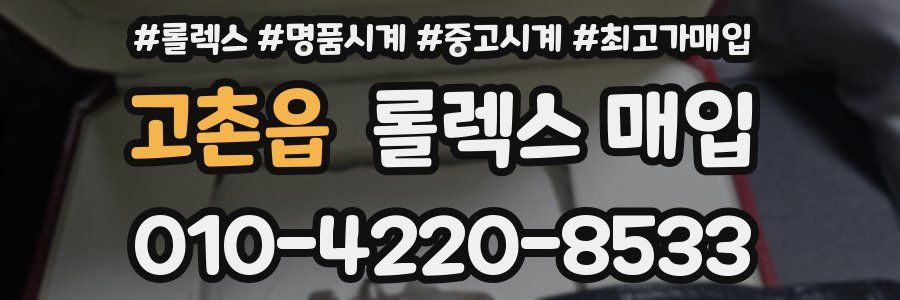 고촌읍 롤렉스 매입