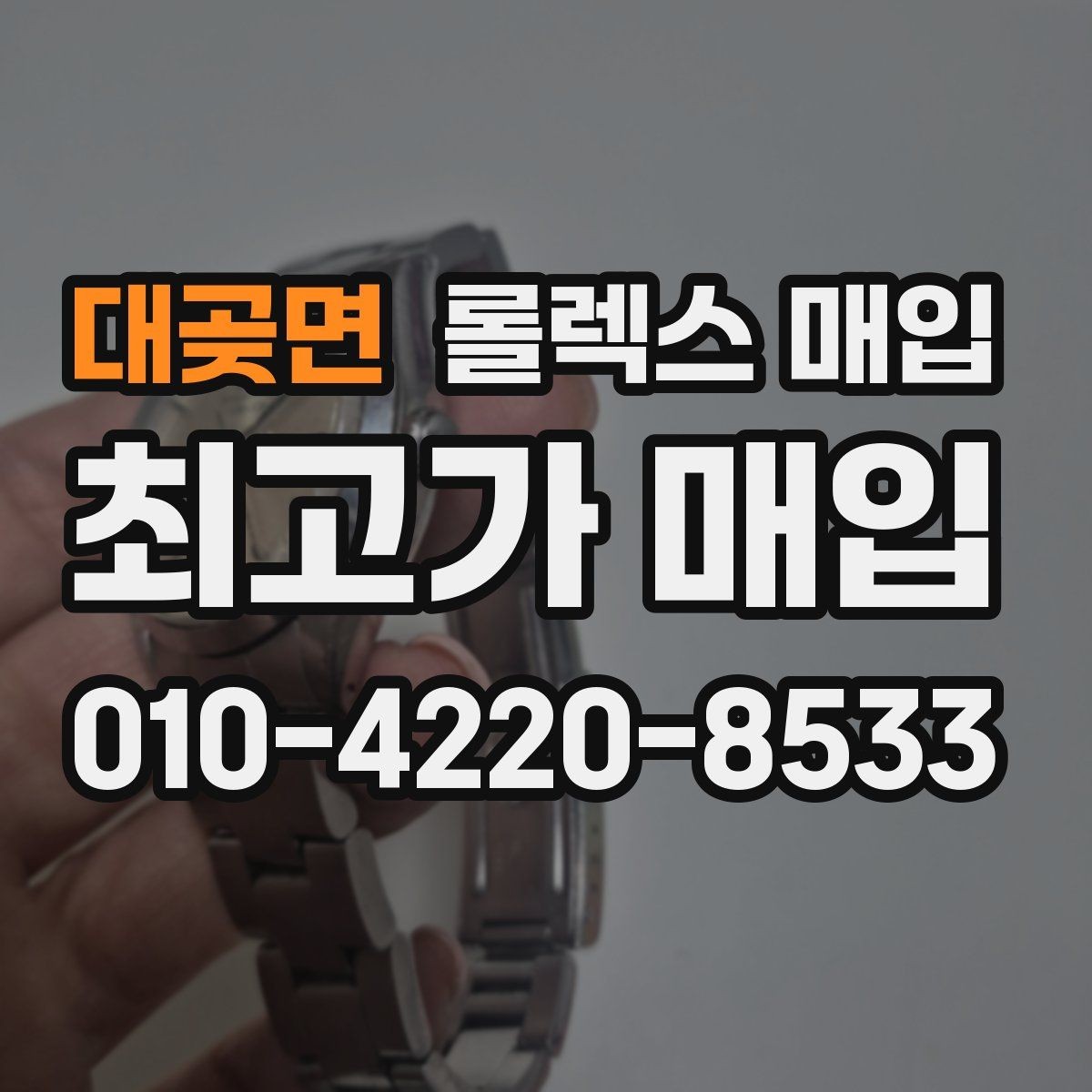 대곶면 롤렉스 매입 방문 매입과 택배 매입 비교
