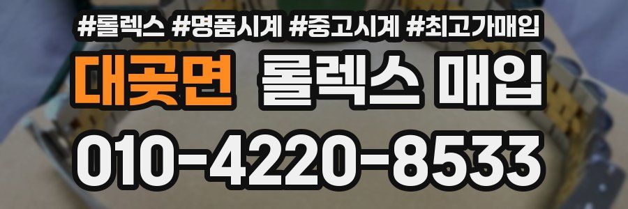 대곶면 롤렉스 매입