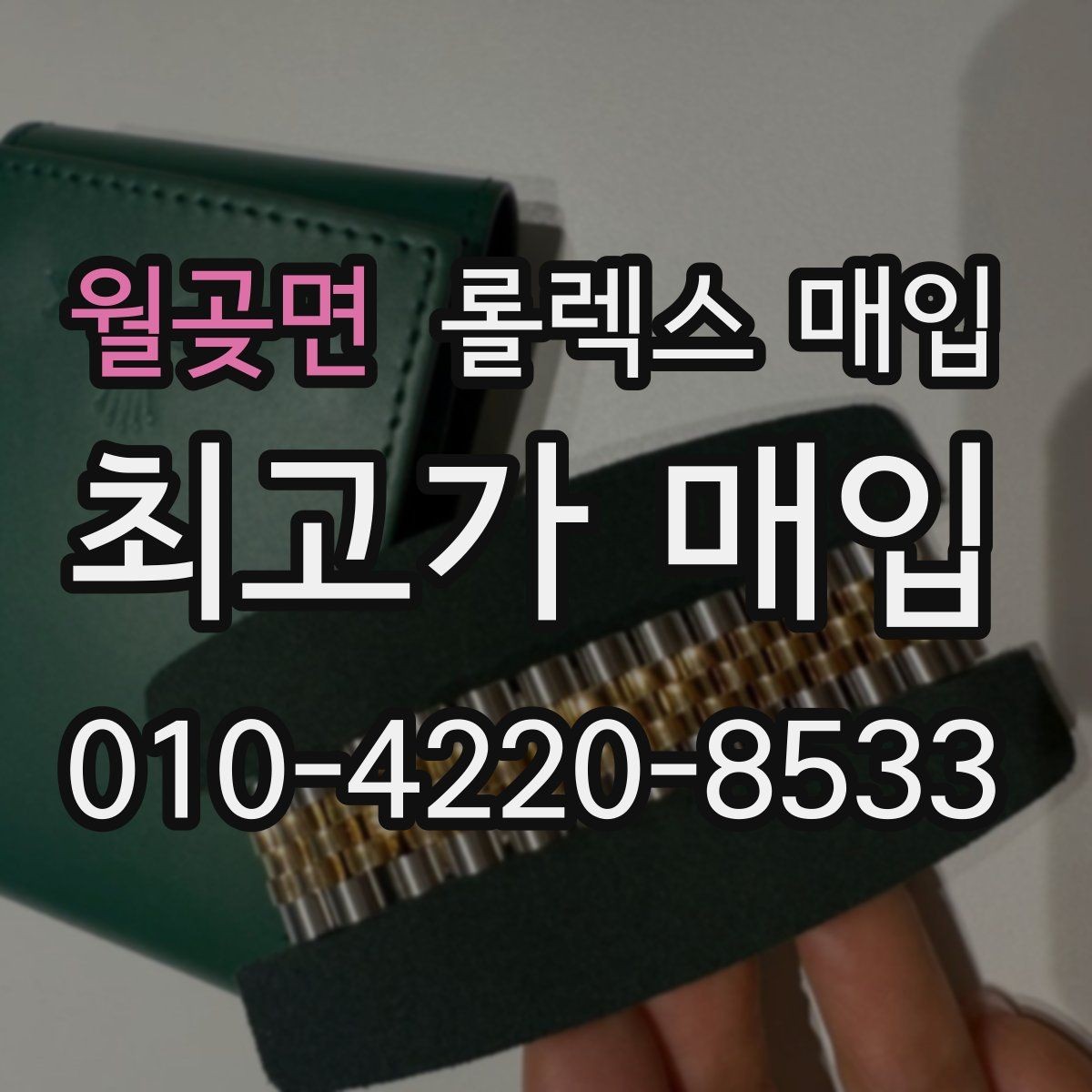월곶면 롤렉스 매입 부속이 바뀐 제품 감정 기준