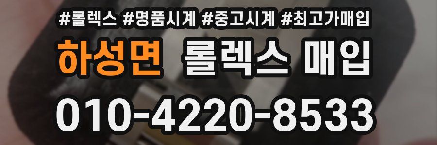 하성면 롤렉스 매입