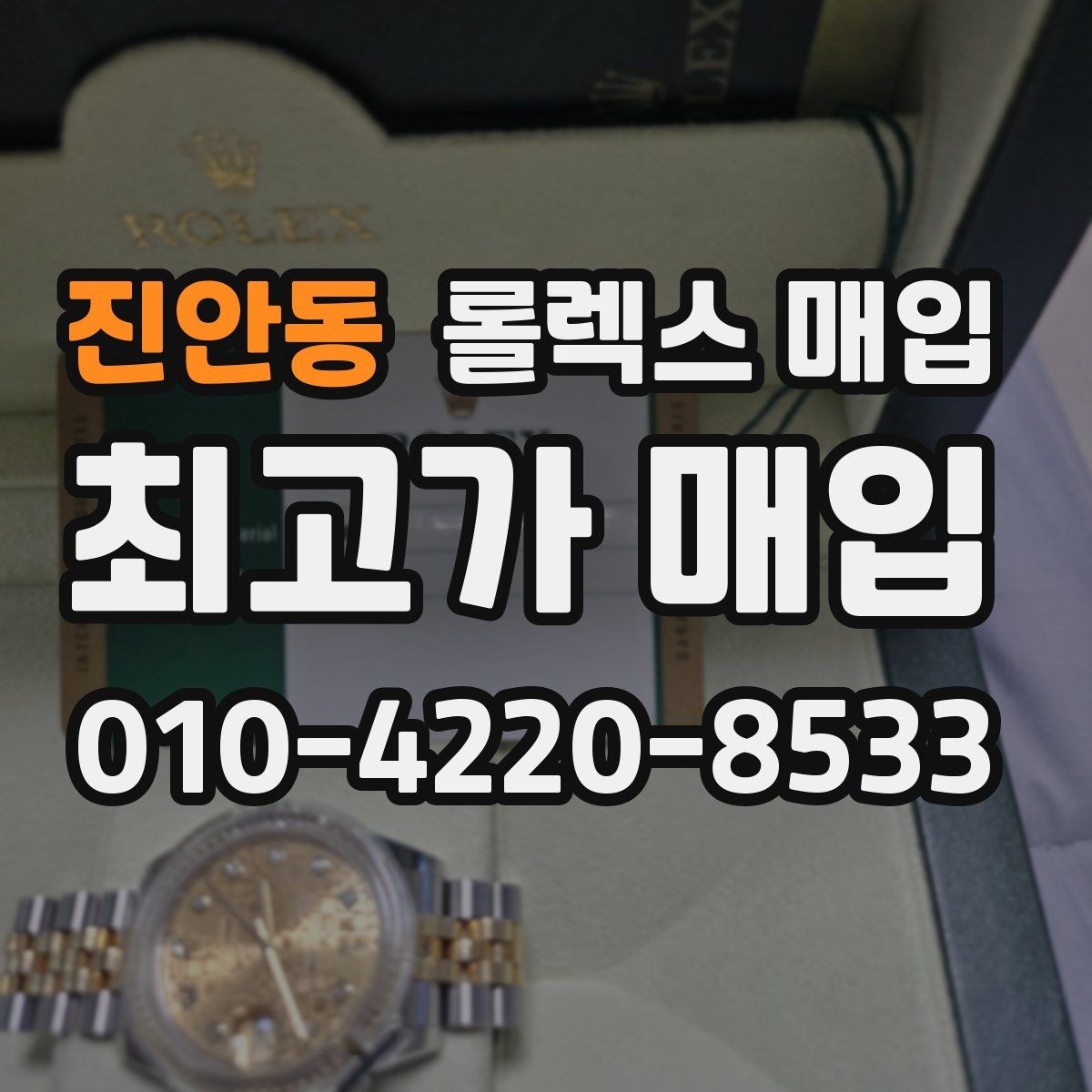 진안동 롤렉스 매입 다이아 세팅 옵션이 견적에 미치는 영향