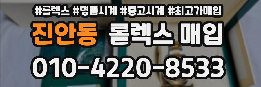 진안동 롤렉스 매입