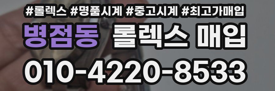 병점동 롤렉스 매입