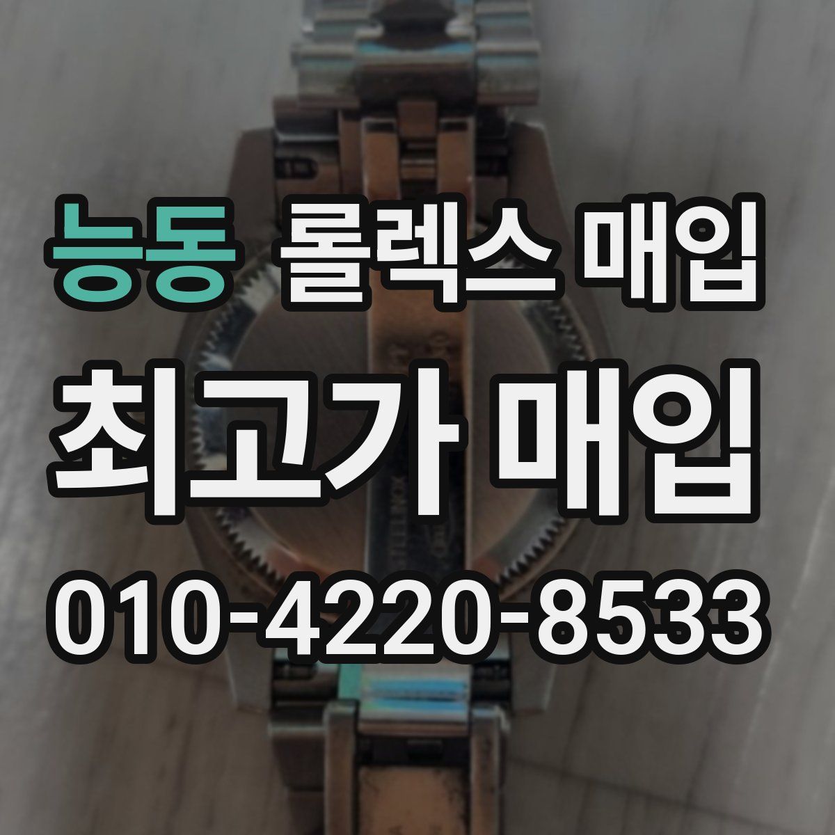 능동 롤렉스 매입