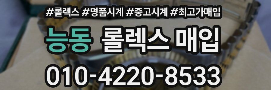 능동 롤렉스 매입