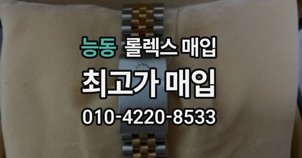능동 롤렉스 매입
