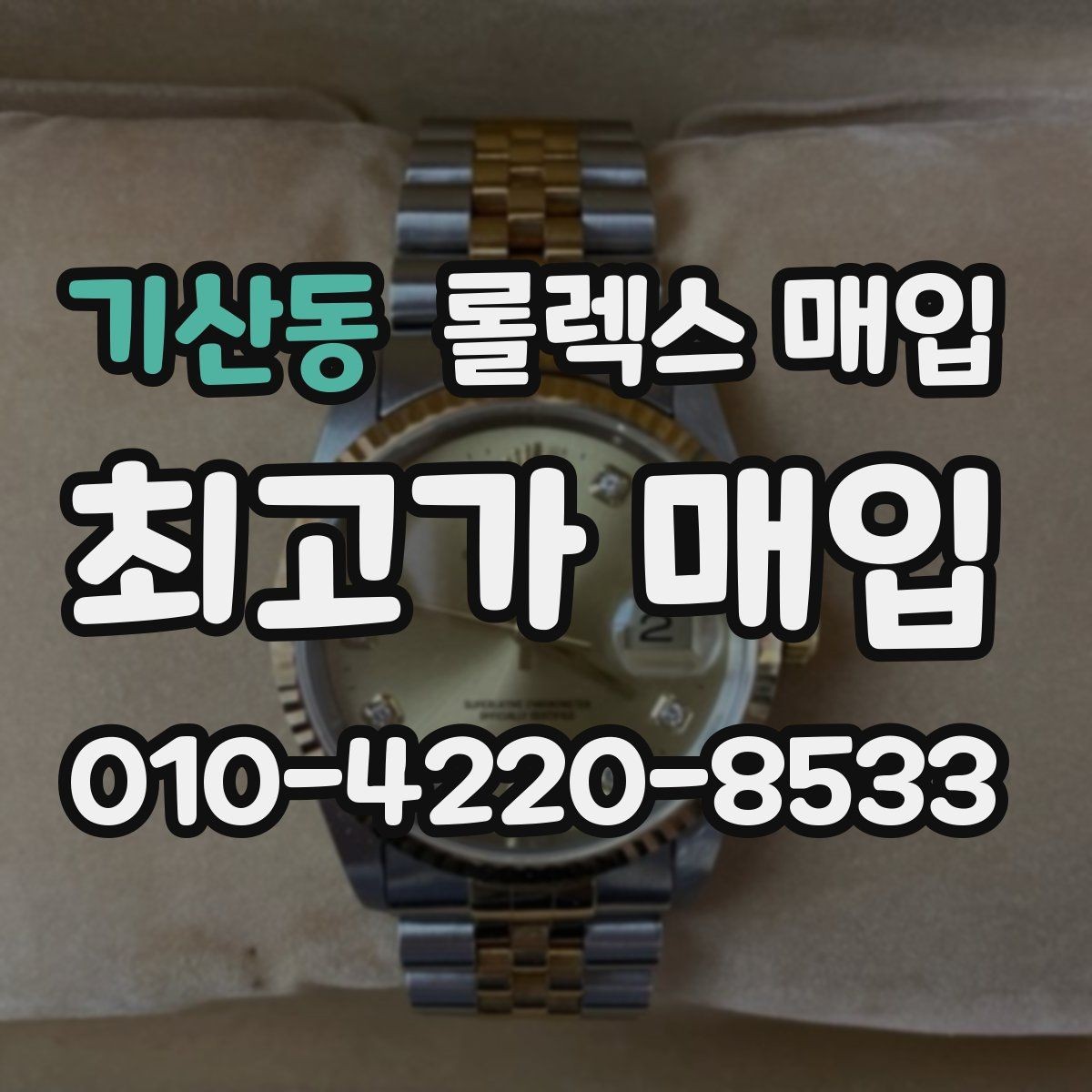 기산동 롤렉스 매입 급매로 손해 보지 않는 최소 기준