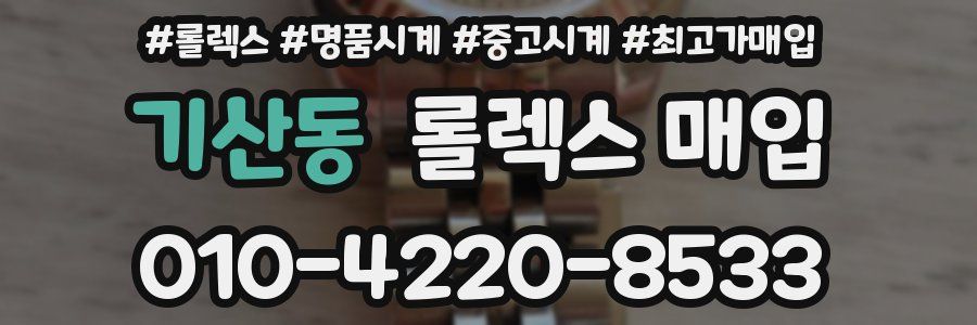 기산동 롤렉스 매입