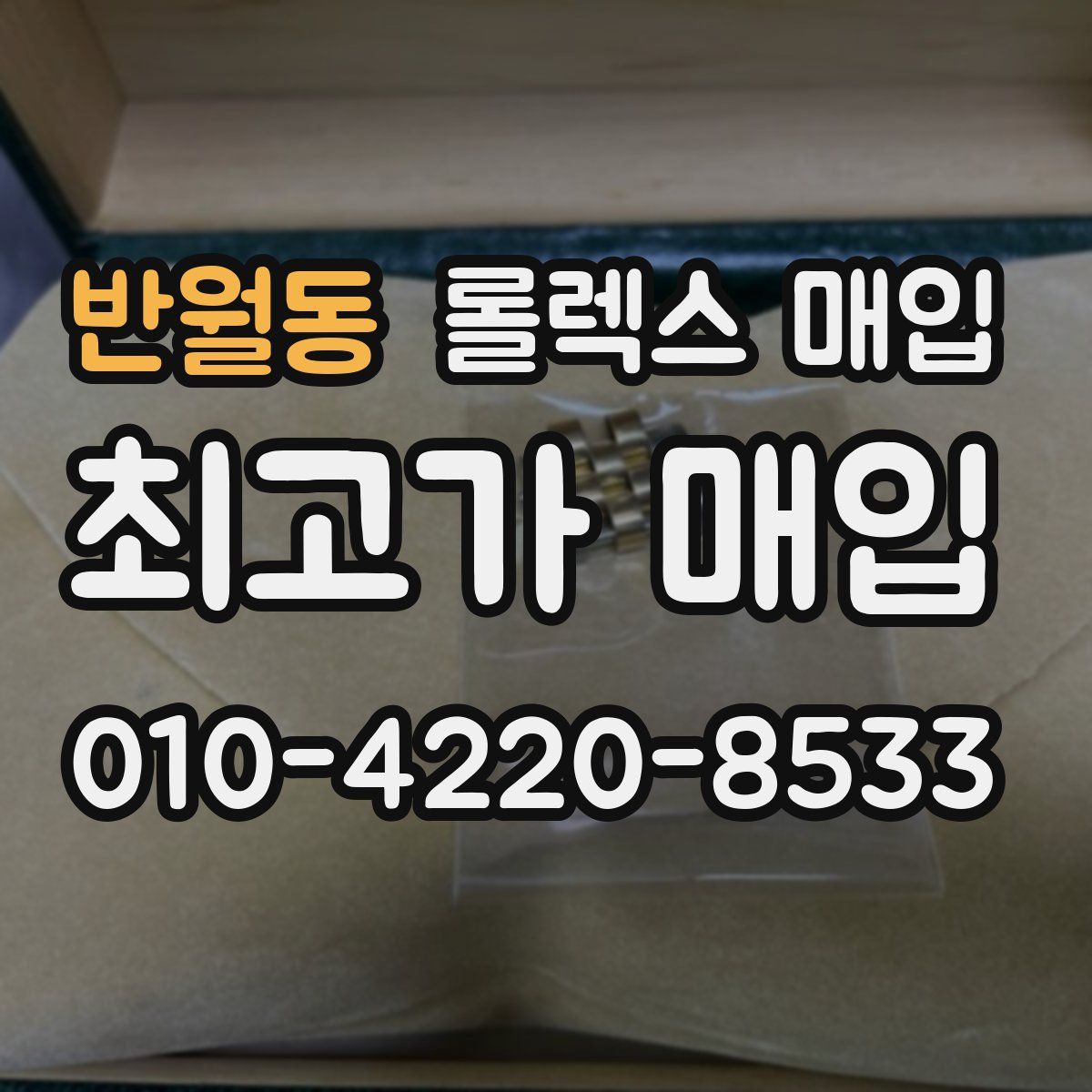 반월동 롤렉스 매입