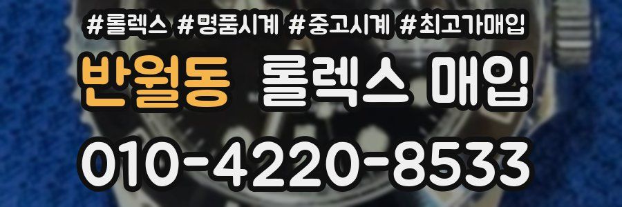 반월동 롤렉스 매입