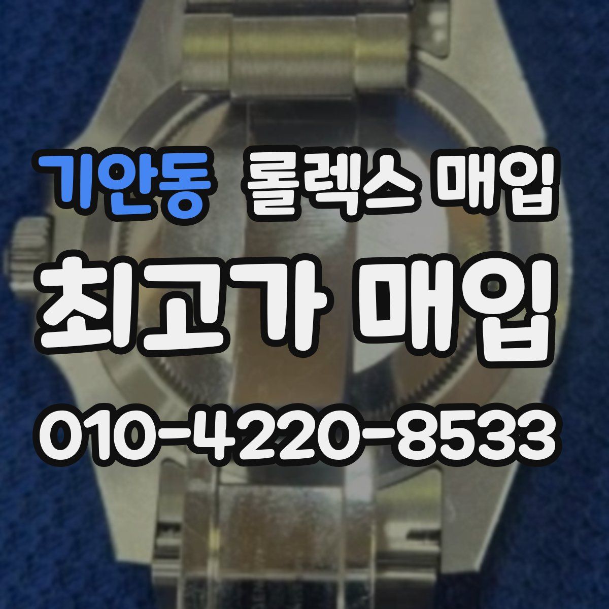 기안동 롤렉스 매입