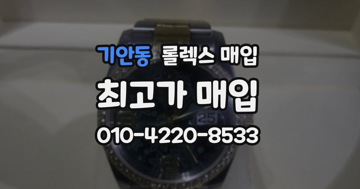 기안동 롤렉스 매입