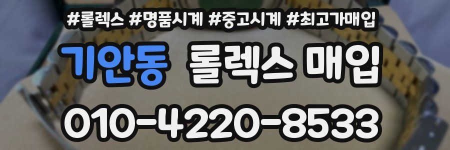 기안동 롤렉스 매입