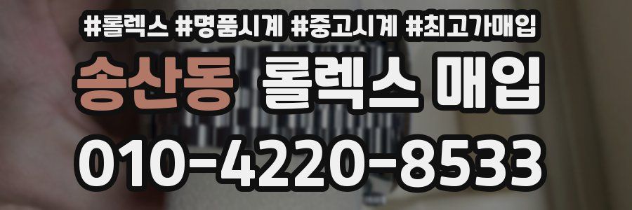 송산동 롤렉스 매입